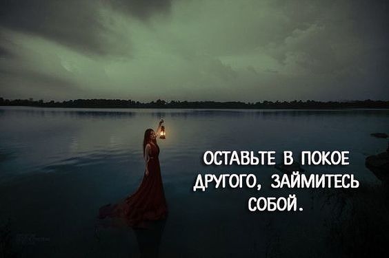 ОСТАВЬТЕ В ПОКОЕ ДРУГОГО ЗАЙМИТЕСЬ СОБОЙ