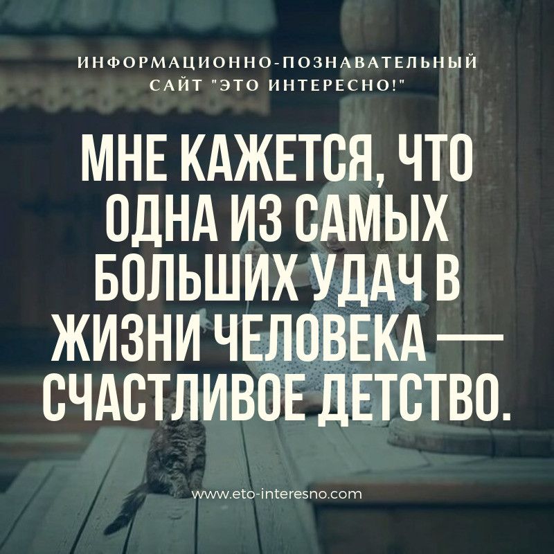 ИНФОРМАЦИОННО ПОЗНАВАТЕПЬНЫЙ ТТТТТТТТТТТТТТТТТТТ МНЕ КАЖЕТСЯ ЧТО ОДНА ИЗ ОАМЫХ БОЛЬШИХ УДАЧ В ЖИЗНИ ЧЕЛОВЕКА ОЧАОТЛИВОЁ ПЁТОТВО шитеюі птегезпо сот