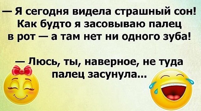 Я сегодня видела страшный сон Как будто я засовываю палец в рот а там нет ни одного зуба Пюсь ты наверное не туда палец засунула