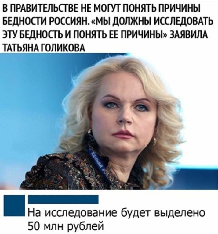 В ПРАВИТЕЛЬСТВЕ НЕ МОГУТ ПОНЯТЬ ПРИЧИНЫ БЕДНОСГИ РОССИЯНМЫ дОЛЖНЫ ИССЛЕДОВАТЬ ЭТУ БЕДНОСГЬ И ПОНЯТЬ ЕЕ ПРИЧИНЫ ЗАЯВИЛА ТАТЬЯНАГОЛИКОВА _ На исследование будет выделено 50 млн рублей