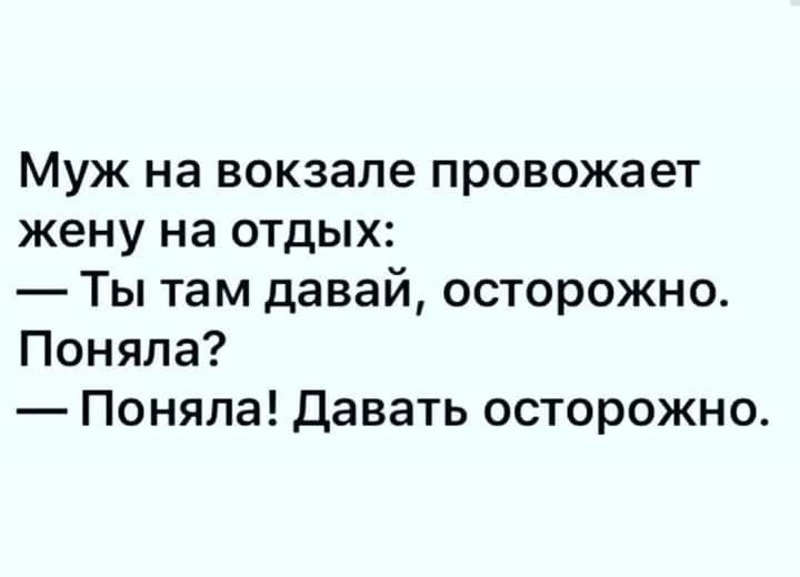 МУЖ на вокзале провожает жену на отдых Ты там давай осторожно Поняла Поняла давать осторожно