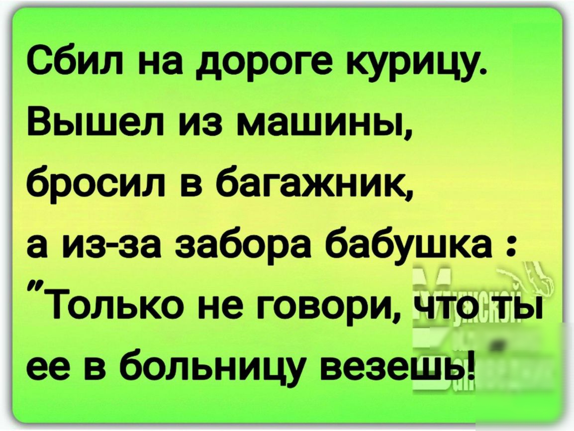 сбил на дороге курицу Вышел из машины бросил в багажник а из за забора  бабушка Только не говори чточты ее в больницу везеёідд - выпуск №296057