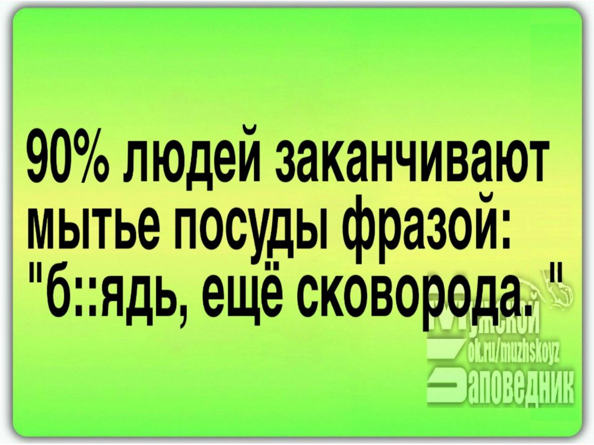 90 людей заканчивают мытье посуды фразои бядь еще сковородаТ ГіШПЁ
