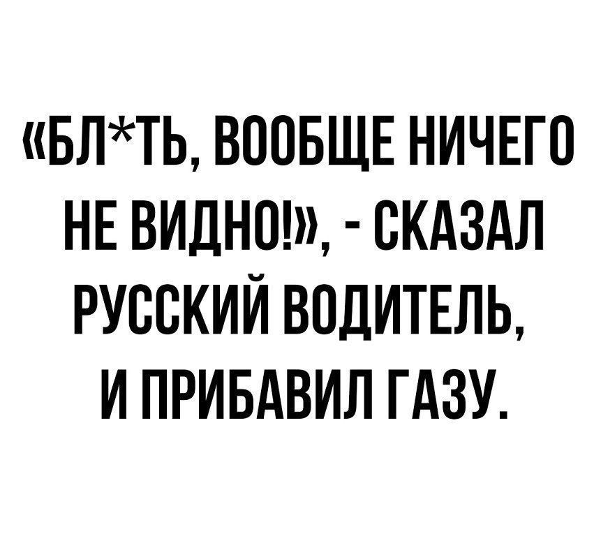 БЛТЬ ВООБЩЕ НИЧЕГО НЕ ВИДНОШ СКАЗАЛ РУООКИЙ ВОДИТЕЛЬ И ПРИБАВИЛ ГАЗУ