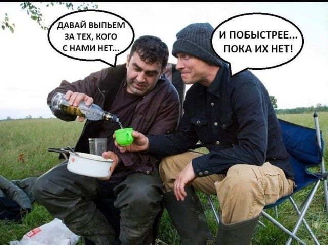 ДАВАЙ ВЫПЬЕМ ЗА ТЕХ кого И ПОБЫСТРЕЕ С НАМИ НЕТ ПОКА ИХ НЕТ