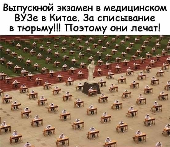 Выпускной экзамен в медицинском ВУЗе в Китае За списывание в тюрьму Поэтому они лечат