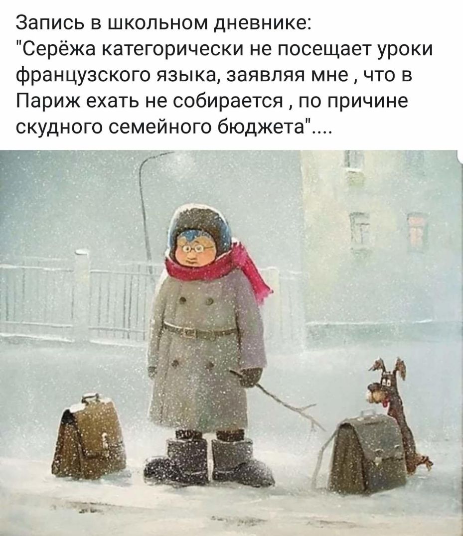 Запись в школьном дневнике Серёжа категорически не посещает уроки французского языка заявляя мне что в Париж ехать не собирается по причине скудного семейного бюджета