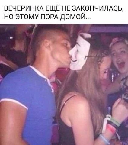 ВЕЧЕРИНКА ЕЩЁ НЕ ЗАКОНЧИЛАСЬ НО ЭТОМУ ПОРА ДОМО _ _ Ж