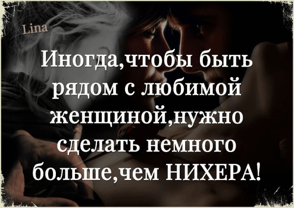 ша Иногда чтоб 1 быть рядом с ліобимой жонщинойдужно сделать немного болБШедем НИХЕРА