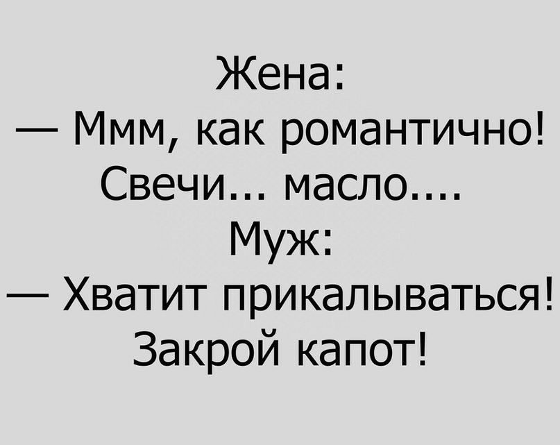 Жена Ммм как романтично Свечи масло Муж Хватит прикалываться Закрой капот