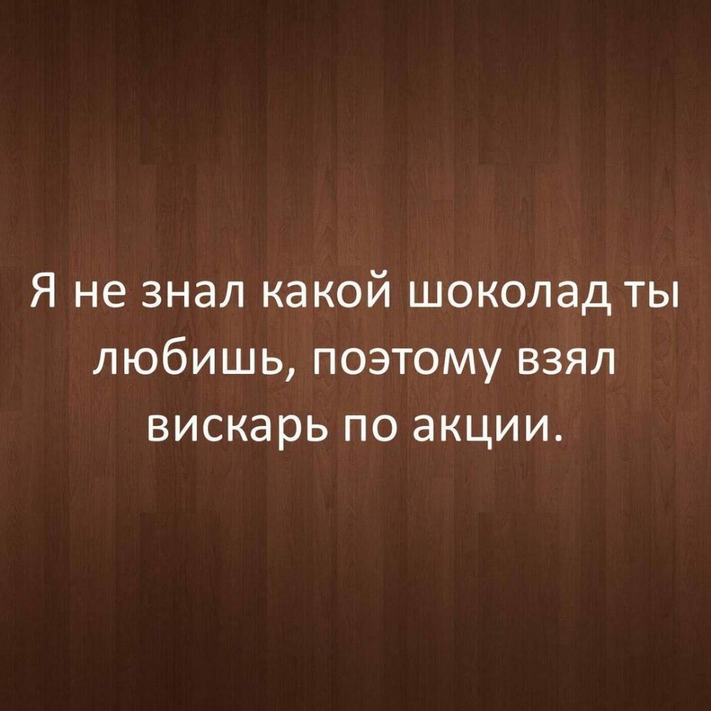 Я не знал какой шоколад ты любишь поэтому взял вискарь по акции