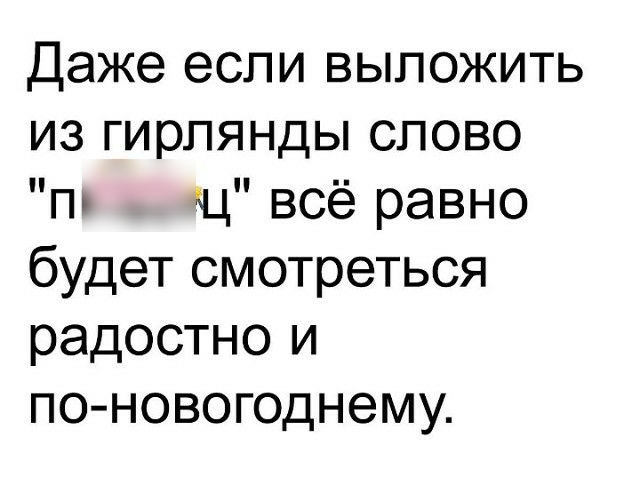 Даже если выложить из гирлянды слово п и всё равно будет смотреться радостно и по новогоднему