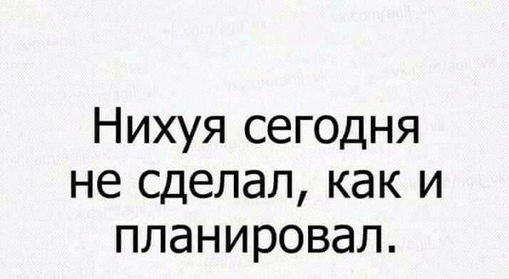 Нихуя сегодня не сделал как и планировал