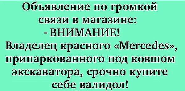 Объявление по громкой связи в магазине ВНИМАНИЕ Владелец красного Мегсесіев припаркованного под ковшом экскаватора срочно купите себе_ валидол