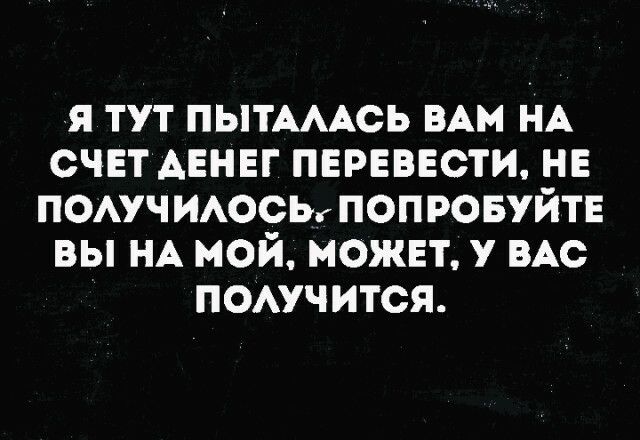 я тут ПЫТАААСЬ ВАМ НА счвт АЕНЕГ первввстж НЕ поучиосьгпопровуйтв вы НА мой можнт у ВАс помчится