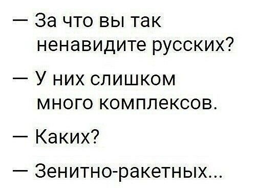 За что вы так ненавидите русских У них слишком много комплексов Каких _ 39НИТНО РдК6ТНЫХ