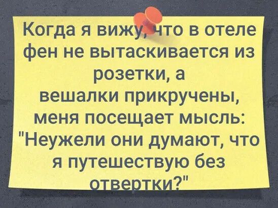Когда я вижу что в отеле фен не вытаскивается из розетки а вешалки прикручены меня посещает мысль Неужели они думают что я путешествую без