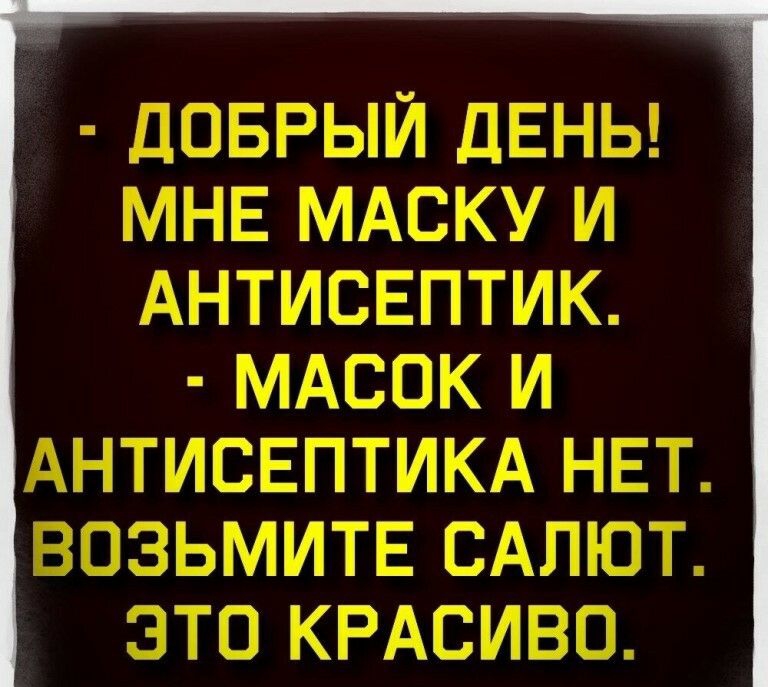 доврый ЛЕНЬ МНЕ мдску и Антисвптик мдсок и Антисвптикд НЕТ возьмитв САЛЮТ это КРАСИВО