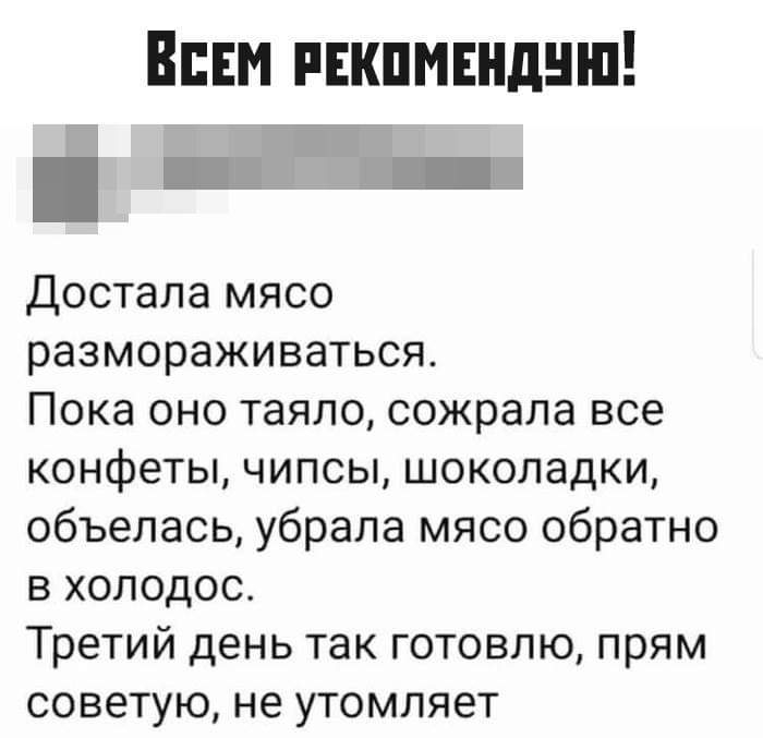 ё Достала мясо размораживаться Пока оно таяло сожрала все конфеты чипсы шоколадки объелась убрала мясо обратно в холодос Третий день так готовлю прям советую не утомляет