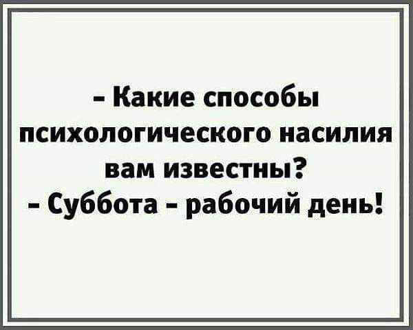 Какие способы психологического насилия вам известны Суббота рабочий день