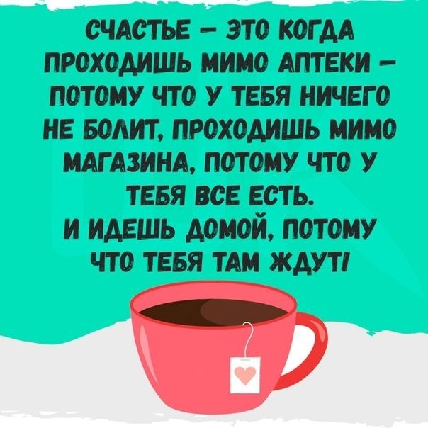 счдстьв это КОГАА проходишь мимо АПТЕКИ потому что у тевя ничего не вопит проходишь мимо мдгдзинд потому что у тевя все есть и идешь домой потому что тввя тАм ждут