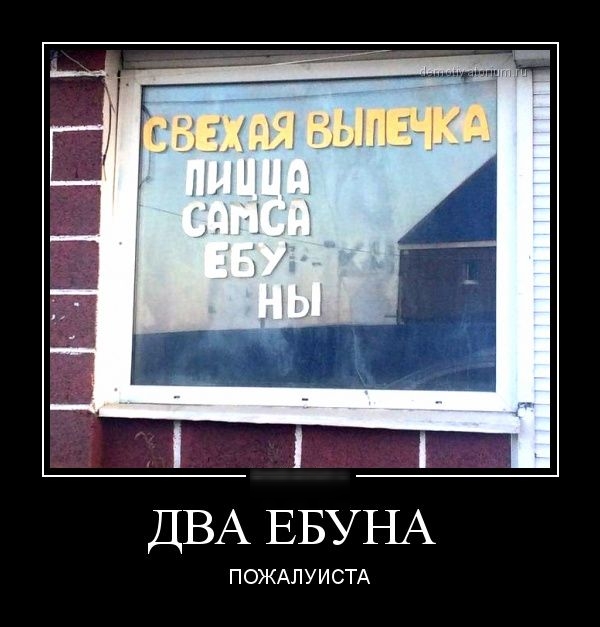 ДВА ЕБУНА П ОЖАЛ У И СТА