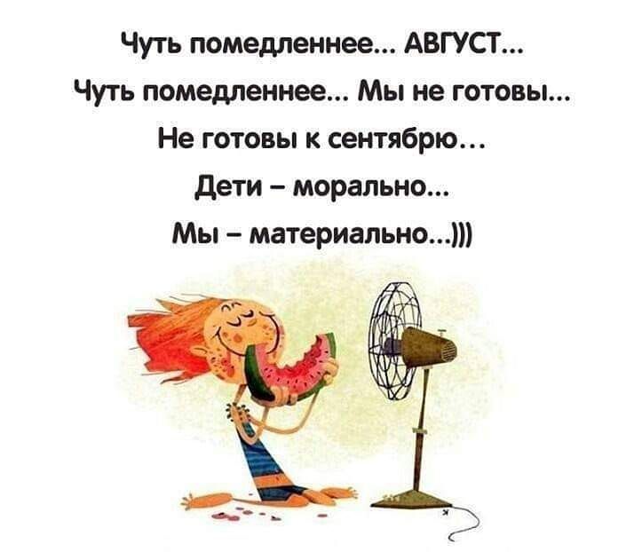Чуть помедленнее АВГУСТ Чуть помедленнее Мы не готовы Не готовы к сентябрю дети морально Мы материально