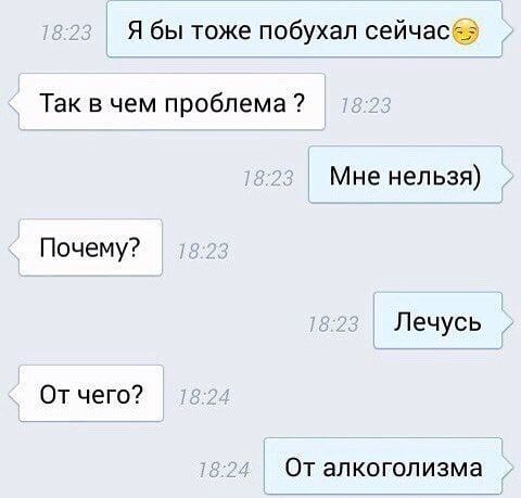 Я бы тоже побухал сейчасб Так в чем проблема Мне нельзя Почему Лечусь От чего От алкоголизма