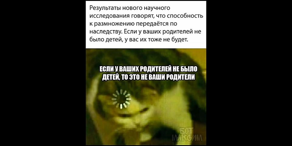 Результаты нового научного исследования говорят что способность к размножению передаётся по наследству Если у ваших родителей не было детей у нас их тоже не будет ЕВПИ У ВЩИИ НШИТЕПЕИ ИЕ ЁЬШ дПЕИ 111 ЗП ИЕ ВАШИ РОДИТШИ