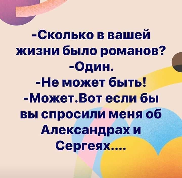 а Сколько в вашей жизни было романов 0дин Не может быть МОжетВот еслибы вы спросили меня о Александрах