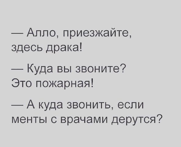 Алло приезжайте здесь драка Куда вы звоните Это пожарная А куда звонить если менты с врачами дерутся