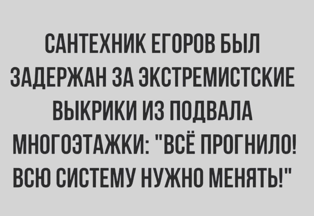 САНТЕХНИК ЕГСРОВ БЫЛ ЗАДЕРЖАН ЗА ЭКСТРЕМИСТСКИЕ ВЫКРИКИ ИЗ ПОДВАЛА МНОГСЗТАЖКИ ВСЁ ПРОГНИЛС ВСЮ СИСТЕМУ НУЖНО МЕНЯТЬ