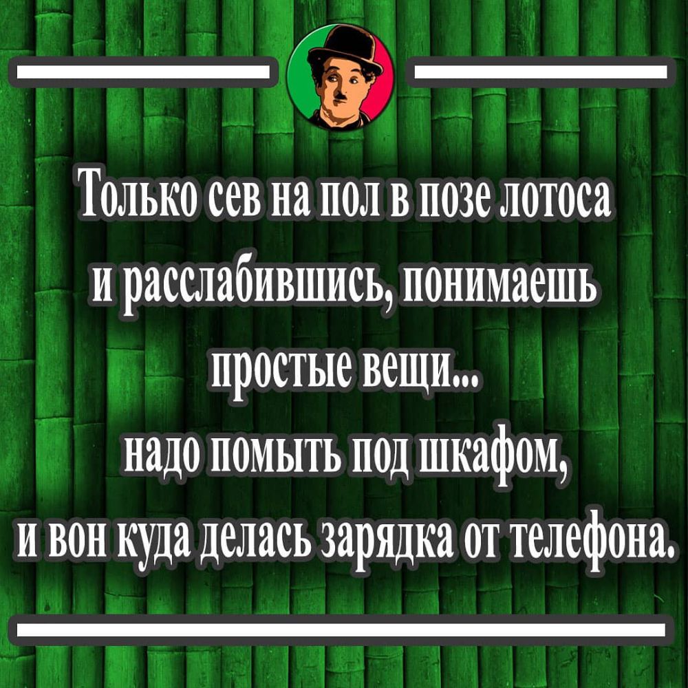 у э ід 3 о о Только сев на пол в позе лотоса ирасслабившись понимаешь о простые вещи Е надо помыть под шкафом и вон куда делась зарядка от телефона м ао