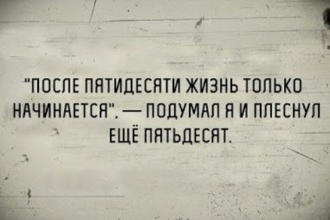 1 после пятидесяти жизнь тппько ндчиншснт подумдп я и ппъснуп ЕЩЁ пятьдвснг а