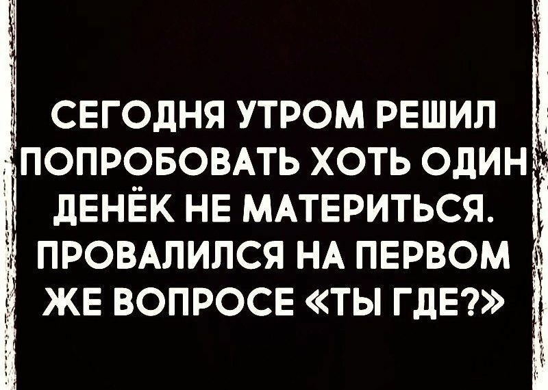 СЕГОДНЯ УТРОМ РЕШИЛ ПОПР9БОВАТЬ ХОТЬ ОДИН Ё 3 дЕНЕК НЕ МАТЕРИТЬСЯ
