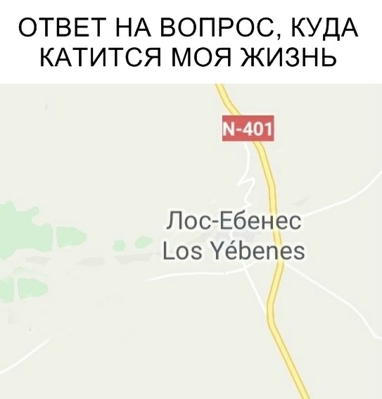 ОТВЕТ НА ВОПРОС КУДА КАТИТСЯ МОЯ ЖИЗНЬ Лос Ебенес П _05 УеЬепез КК