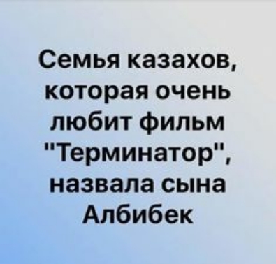 Семья казахов которая очень любит фильм Терминатор назвала сына Албибек