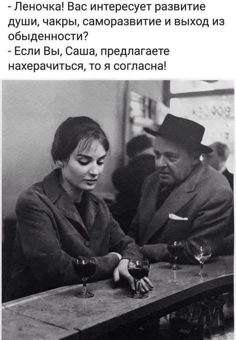 Леночка Вас интересует развитие души чакры саморазвитие и выход из обыденности Если Вы Саша предлагаете нахерачиться ТО Я согласна