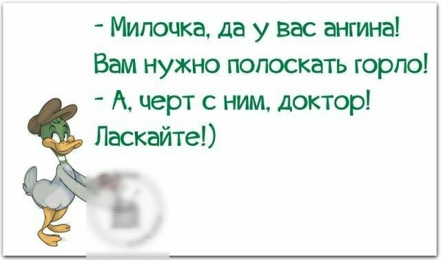 Мипочка да у вас ангина Вам нужно полоскать горло А черт с ним доктор Ласкайте