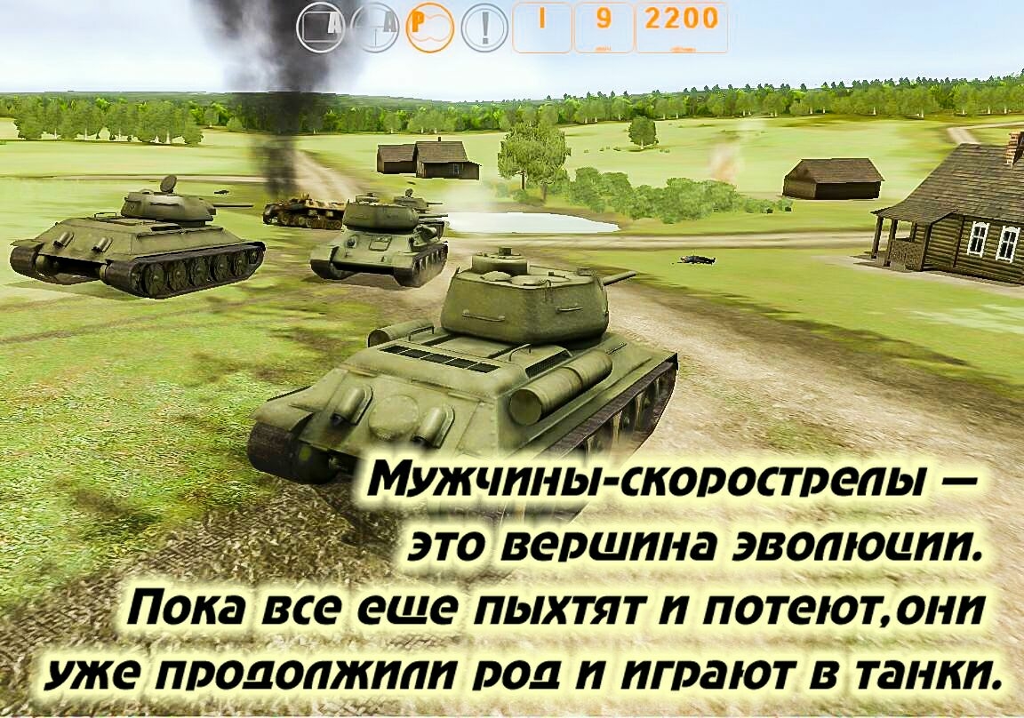 МУЖЧП11Ь1 СК0РОСТ06ЛЬ дивершпна эволюции Пока Все еще пыхтят потео_т они др у уже ПРОДОЛЖПЛИ РОД И ИГРЭіОТ В танки Ъмщьм еда