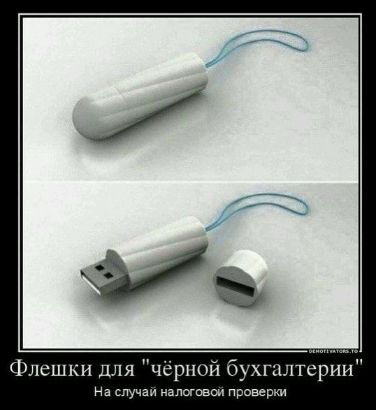 Флешки для чёрной бухгалтерии На случай налоговой проверки
