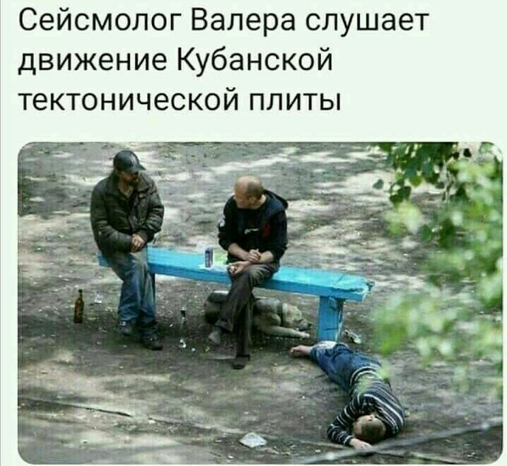 Сейсмолог Валера слушает движение Кубанской тектонической плиты