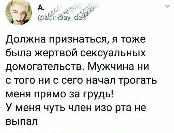 А р ьчізыбёущётё Должна признаться я тоже была жертвой сексуальных домогательств Мужчина ни с того ни с сего начал трогать меня прямо за грудь У меня чуть член изо рта не выпал