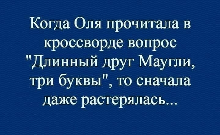 Когда Оля прочитала в кроссворде вопрос Длинный друг Маугли три буквы то сначала Даже растерялась