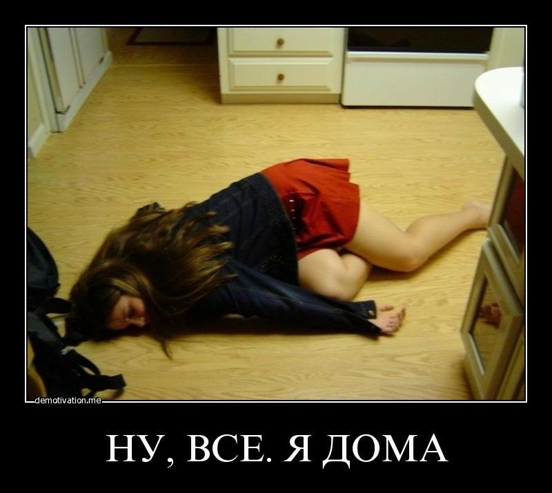 г НУ ВСЕ Я ДОМА