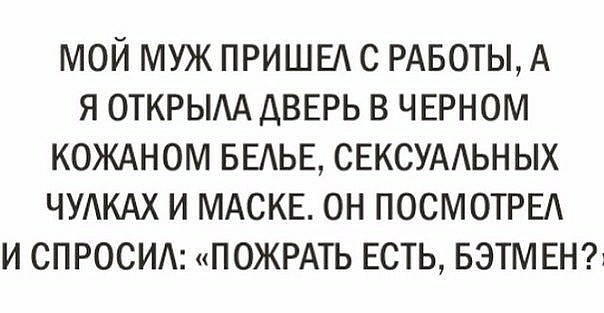 МОЙ МУЖ ПРИШЕА С РАБОТЫ А Я ОТКРЫАА ДВЕРЬ В ЧЕРНОМ КОЖАНОМ БЕАЬЕ СЕКСУААЬН ЫХ ЧУАКАХ И МАСКЕ ОН ПОСМОТРЕА И СПРОСИ ПОЖРАТЬ ЕСТЬ БЭТМЕН