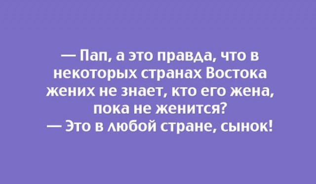 _ Пап а ЭТО правда ЧТО В НЕКОТОРЫХ странах ВОСТОКБ ЖЕНИХ не знает КТО ЕГО жена пока не женится Это в Аюбой стране сынок