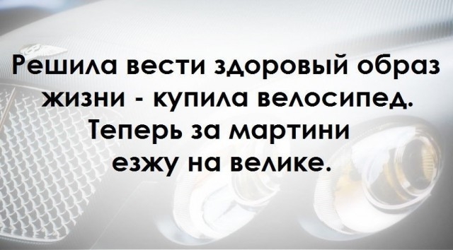 Ю Решим вести здоровый образ жизни купиа веАосипед Теперь за мартини езжу на замке