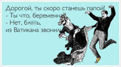 Аорогои ты скоро станешь папои Ты что беременн С 7 Нет 6 ь из Ватикана звони