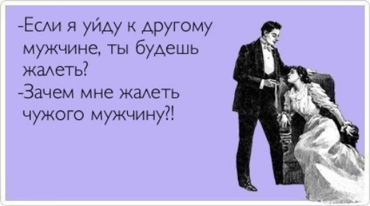 Есди я уйду другому мужчине ты будешь жадеть Зачем мне жадеть чужого мужчину